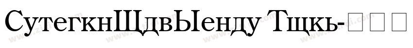 CenturyOldStyle Norm字体转换